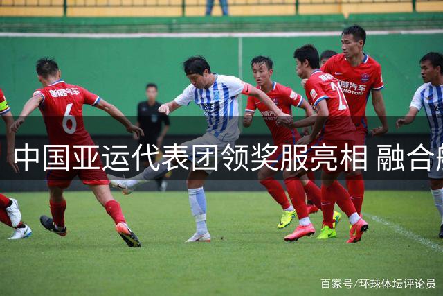 中国亚运代表团领奖服亮相 融合航天科技与东方美学