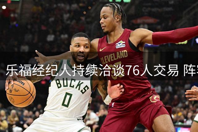 乐福经纪人持续洽谈76人交易 阵容空间难题或成签约障碍