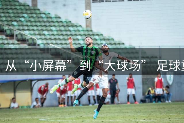 从“小屏幕”到“大球场” 足球重塑青少年暑期生活