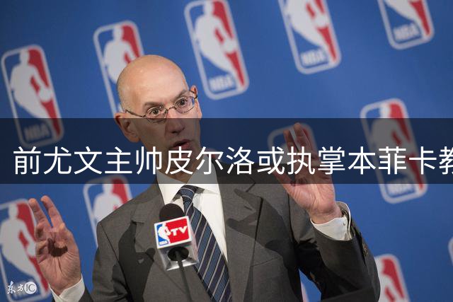 前尤文主帅皮尔洛或执掌本菲卡教鞭