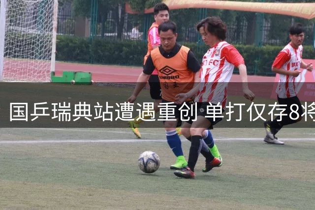 国乒瑞典站遭遇重创 单打仅存8将双打全军覆没
