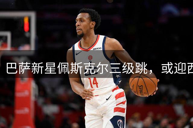 巴萨新星佩斯克尔三级跳，或迎西甲首秀