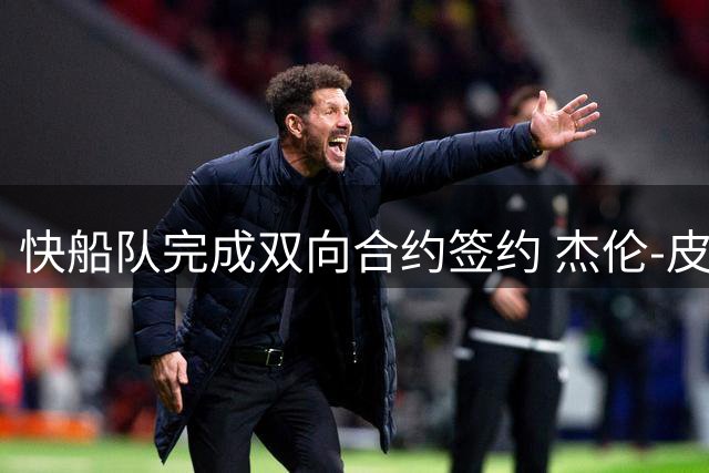 快船队完成双向合约签约 杰伦-皮克特正式加盟