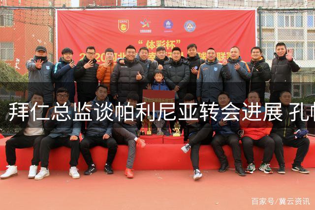 拜仁总监谈帕利尼亚转会进展 孔帕尼回应与克洛普交流传闻