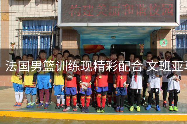 法国男篮训练现精彩配合 文班亚马妙传助戈贝尔暴力灌篮