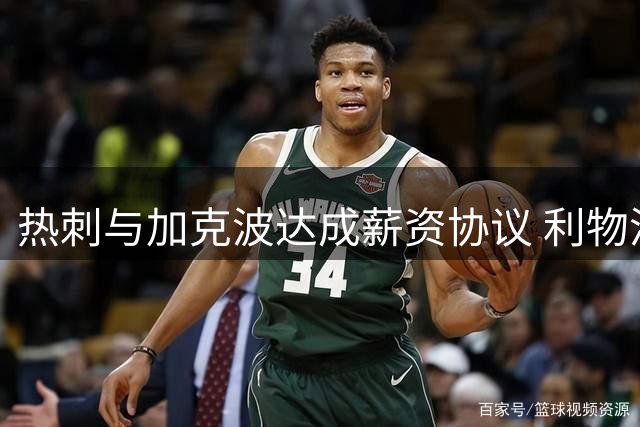 热刺与加克波达成薪资协议 利物浦或转攻巴黎新星
