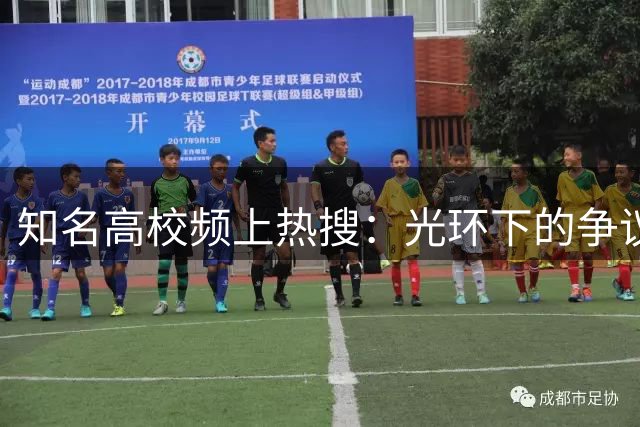 知名高校频上热搜：光环下的争议与思考