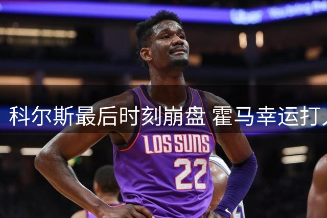 科尔斯最后时刻崩盘 霍马幸运打入英国公开赛