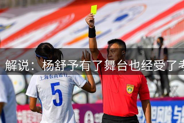 解说：杨舒予有了舞台也经受了考验 执刀趟过双旗镇世界自会安静