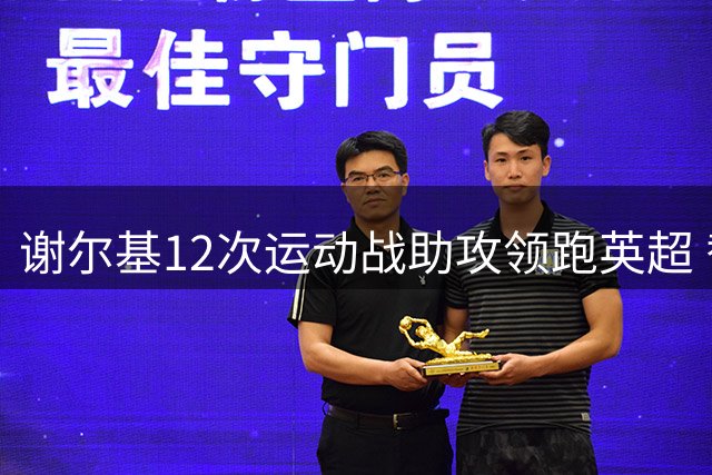 谢尔基12次运动战助攻领跑英超 替补双助攻助曼城逆转