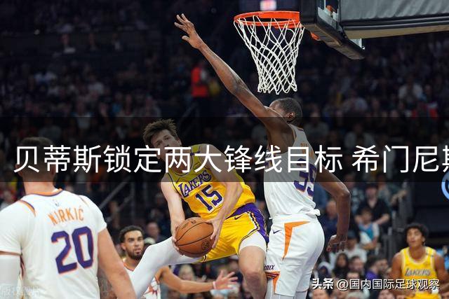贝蒂斯锁定两大锋线目标 希门尼斯与卡利穆恩多成首选