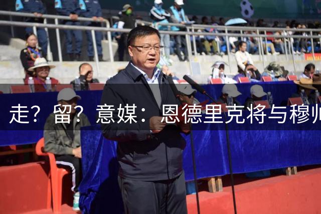 走？留？意媒：恩德里克将与穆帅进行最终谈话，罗马最有希望签下