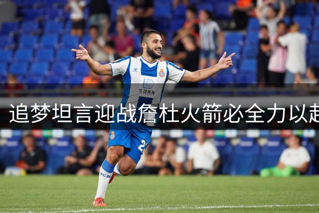追梦坦言迎战詹杜火箭必全力以赴