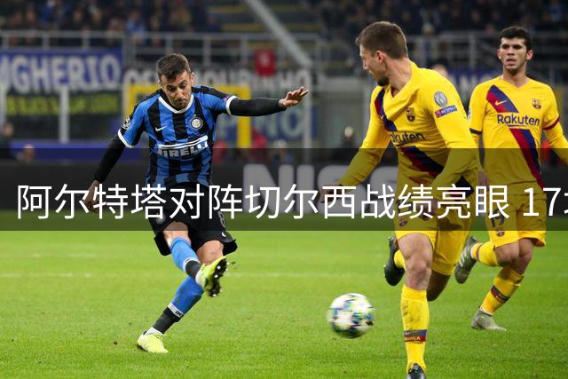 阿尔特塔对阵切尔西战绩亮眼 17场较量仅尝两败