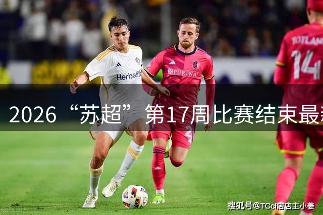 2026“苏超”第17周比赛结束最新积分榜来了