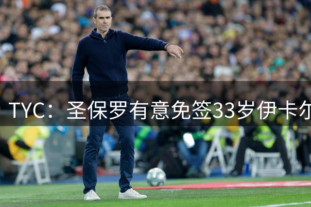TYC：圣保罗有意免签33岁伊卡尔迪，但难以承担球员高额薪资